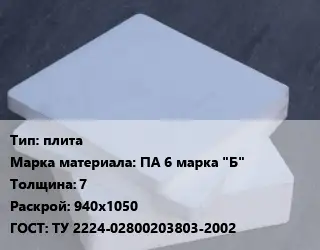 Капролон плита плита ПА 6 марка "Б" s=7 940х1050 ТУ 2224-02800203803-2002